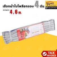ราคา YOKOMO เชือกผ้าใบโพลีเอสเตอร์ยกของ 4 ตัน สีเทา ยาว 4 , 6 เมตร เชือกยกของ สายยก สลิงผ้า สายพานยกของ (29629429055)