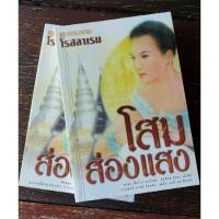 ราคา โสมส่องแสง/โรสลาเรน (2 เล่มจบ) (22341113957)