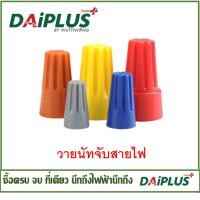 ราคา วายนัท (Wire Nut) จับสายไฟ สีแดง สีส้ม (17794622529)