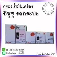 ราคา กรองน้ำมันเครื่อง รถอีซูซุ กระบะ (42915617120)