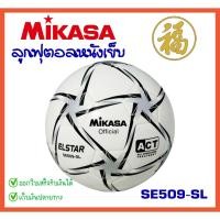 ราคา [♥สินค้าพร้อมส่ง♥]MIKASA SE509-SL ฟุตบอลหนังเย็บ TPU คุณภาพหนังนิ่ม (จำนวน 1 ลูก) (25517492690)