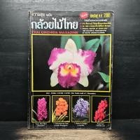 ราคา ความสุข ฉบับ กล้วยไม้ไทย THAI ORCHIDS MAGAZINE ️1170667 (56457125831)
