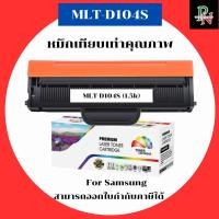 ราคา Samsung หมึกเทียบเท่ารุ่น MLT-D104S สำหรับ Samsung ML-1660/1661/1665/1666/1675/1860/1865/1865W ความจุ 1.5k Premium Laser (40517133013)
