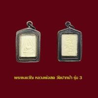 ราคา พระผงขวัญ รุ่น 3 หลวงพ่อสด วัดปากน้ำ พร้อมเลี่ยมกรอบแต่งเงินเก่า (52954658427)
