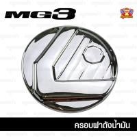 ราคา [ E-TAX ] MG3 2016 ครอบฝาถัง, ครอบฝาถังน้ำมัน, ฝาปิดถัง ชุบโครเมียม (AOS) (29777119536)