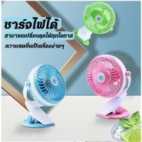 ราคา พัดลมหนีบ/หนีบรถเข็นเด็ก/หรือหนีบขอบประตูหรือหนีบ..ตั้งโต๊ะทำงาน (7517997945)