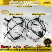 ราคา เซ็นเซอร์ ABS ล้อหลัง TOYOTA ALTIS 2008-201 LH #89516-02220 RH #89516-02210 ***สินค้าราคาสบายกระเป๋า*** (44000752928)