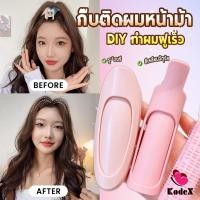 ราคา KDX 1 ชิ้น กิ๊บติดผมหน้าม้า กิ๊บติดผมหน้าม้า ช่วยเพิ่มวอลลุ่ม ทำผมฟูเร็ว hair clip (43350258027)