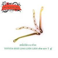 ราคา โซ่กะบะท้าย TOYOTA RN25 LN40 56 L200 (ซ้าย-ขวา) (2เส้น) เหล็กโซ่บานพับกะบะท้าย เหล็ก 2ชิ้น toyota mtx tiger มีปลายทาง (17175600737)