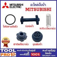 ราคา อะไหล่ปั๊มน้ำ MITSUBISHI ใช้กับรุ่น WP205-405QS, EP205-405QS โอริงยางกันรั่ว, สปริง(เช็ควาล์ว), ฝาปิดเช็ควาล์ว, จุกเติมน (24763486665)