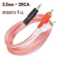 ราคา สาย AUX 3.5mm to RCA 1 ออก 2 AV ขาวแดง Stereo Audio Cable สายต่อมือถือ คอม ลำโพง (41830180180)