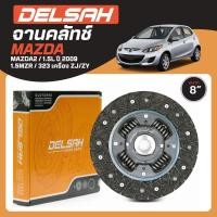 ราคา MAZDA จานคลัทช์ ขนาด 8" รุ่น MAZDA2 / 1.5L ปี 2009 1.5MZR / 323 เครื่อง ZJ/ZY แบรนด์ DELSAH มาสด้า (55852043655)