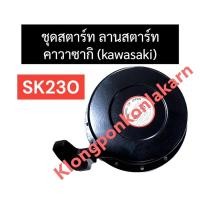 ราคา ชุดฝา ดึงสตาร์ท ฝาดึง จานสตาร์ท (kawasaki) คาวาซากิ SK230 ชุดสตาร์ทsk230 ชุดสตาร์ทคาวา ฝาสตาร์ทsk230 ฝาสตาร์ทคาวาซากิ (16395278408)