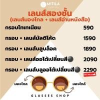 ราคา เลนส์​สายตา​2ชั้น (KT)​ มองไกล​-อ่าน​หนังสือ​ (กรอบพร้อมเลนส์) ราคาถูกที่สุด / เลนส์มัลติโค้ท / เลนส์บลูบล็อค-ออโต้ (17651048384)