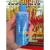 ราคา น้ำยาล้างเครื่องเงิน น้ำยาล้างเงิน น้ำยาล้างทำความสะอาดเงิน (23564104572)