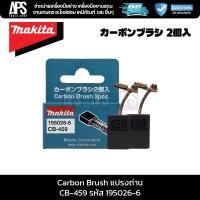 ราคา MAKITA แปรงถ่าน Carbon Brush CB-459 รหัส 195026-6 (40022986250)