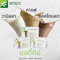 ราคา bodykey บอดี้คีย์ รสกาแฟ ช็อโกแลต วานิลลา บรรจุ 14 ซอง (3468204341)