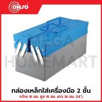 ราคา CONSO กล่องเหล็กใส่เครื่องมือ 2 ชั้น ขนาด 14" รุ่น CS-103C / CN-2503001 (40555800809)