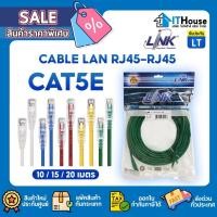 ราคา ✅สาย LAN LINK CAT5E✅สายแลน INDOOR สำหรับใช้ภายในอาคาร UTP CABLE 10m,15m, 20m PATCH CORD เข้าหัวสำเร็จรูป (41858821320)