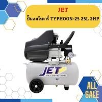 ราคา Jet ปั๊มลมโรตารี่ TYPHOON-25 25L 2HP (20093213088)