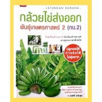 ราคา หนังสือ กล้วยไข่ส่งออก พันธุ์เกษตรศาสตร์ 2 (กบ.2) (หนังสือมือสอง หายาก ) (D 036) (53050727056)
