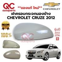 ราคา ฝาครอบกระจกมองข้าง CHEVROLET CRUZE 2012 ซ้าย ขวา (แท้) (4884578201)