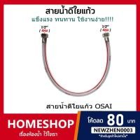ราคา สายน้ำดีใยแก้ว OSAI สายน้ำดีใต้ก๊อก ใต้อ่างล้างหน้า เกลียวขนาด 1/2"(4หุน) x 1/2"(4หุน) HIS-819 (23104437510)