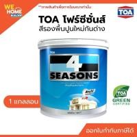 ราคา TOA โฟร์ซีซั่นส์ สีรองพื้นปูนใหม่กันด่าง 1 แกลลอน รองพื้นก่อนทาสี (7832607040)