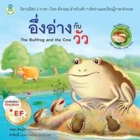 ราคา นิทาน EF อีสป 2 ภาษา (ไทย-อังกฤษ) อึ่งอ่างกับวัว (24033536239)