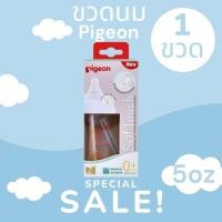 ราคา pigeon ขวดนมเด็ก 5oz (1ขวด) (28581034129)