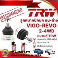 ราคา ลูกหมากปีกนก บน-ล่าง VIGO/REVO/FORTUNER/INNOVA 2-4WD แบรนด์ TRW (25922149745)