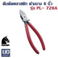 ราคา KEIBA คีมตัดพลาสติก คีมปากเฉียง คีมตัด ด้ามบาง รุ่น PL-726A ขนาด 6 นิ้ว มีน็อตขันเพื่อตั้งระดับ (21991387551)