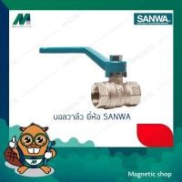 ราคา บอลวาล์วทองเหลือง ขนาด 2" ยี่ห้อ SANWA (6915711004)