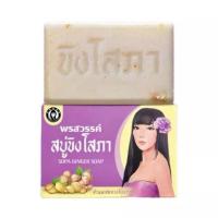ราคา สบู่ขิงโสภา สบู่สมุนไพร (6806230629)