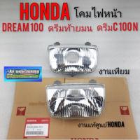 ราคา ไฟหน้า โคมไฟหน้า ชุดไฟหน้า ดรีมท้ายมน ดรีมc100n ดรีมc100s ไฟหน้า honda dream100 *มีตัวเลือก* (10325431019)