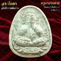 ราคา พระปิดตารุ่นเจ้าสัวรวยพันล้าน เจ้าสัวนกยูงทอง ครูบาอริยชาติ วัดแสงแก้วโพธิญาณ จ.เชียงราย (40263653973)