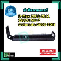 ราคา ฝาปิดกรองแอร์ ดีแม็กซ์2003-2011, มิวเซเว่น,โคโลราโด้2003-2011 (D-Max 2003-2011,MU7, Colorado 2003-2011) ของแท้ศูนย์ 100% (2283407389)