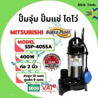 ราคา ปั้มจุ่ม ปั้มแช่ ไดโว่ ขนาด 2 นิ้ว MITSUBISHI รุ่น SSP - 405SA ดูดโคลน-ดูดน้ำสะอาด รุ่นงานหนัก แบบมีลูกลอย (9465738722)