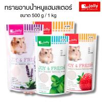 ราคา Jolly (จอลลี่) JOY & FRESH ทรายอาบน้ำหนูแฮมสเตอร์ ทำความสะอาดหนูแฮมสเตอร์ 500 g / 1 kg (26575302830)