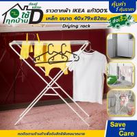 ราคา IKEA : อิเกีย อีเกีย ราวตากผ้า พับเก็บได้ ราวแขวนเสื้อสแตนเลส มินิมอล ไอเท็มเด็กหอ #saveandcare (14980812534)
