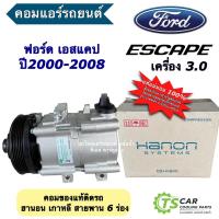 ราคา คอมแอร์ ฟอร์ด เอสเคป เครื่อง3.0 (HANON ของแท้ ESCAPE 3.0) FORD ESCAPE คอมแอร์รถยนต์ Compressor คอมเพลสเซอร์ คอม แอร์รถ (28552999561)