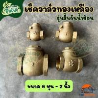 ราคา เช็ควาล์วทองเหลือง แบบลิ้นกันน้ำย้อน AA ขนาด 3/4 นิ้ว, 1 นิ้ว, 1-1/2 นิ้ว และ 2 นิ้ว เช็ควาล์วแนวนอนทองเหลือง (44955130629)