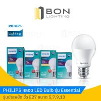 ราคา PHILIPS หลอด LED รุ่น Essential LED Bulb 5,7,9,13W รุ่นประหยัด ขั้ว E27 (7041751307)