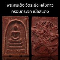 ราคา C010 พระสมเด็จ วัดระฆัง พิมพ์ใหญ่ กรอบกระจกเนื้อสีแดง กวนอู หลังดาว มวลสาร จัด ขนาด 4x3 cm. (46004677089)