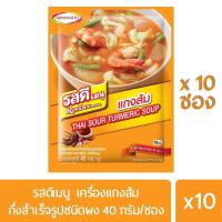 ราคา ⭐️พร้อมส่ง⭐️ รสดีเมนู เครื่องแกงส้มสำเร็จรูปชนิดผง 40 กรัม 10 ซอง (7631503475)