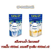 ราคา Protex 1แถม2โพรเทคส์ ครีมอาบน้ำ เพื่อสุขภาพผิวที่ดี แบบขวดปั๊ม1ถุง+ถุงเติม2ถุง (15298146419)