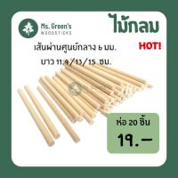 ราคา (สุดคุ้ม 20 ชิ้น) ไม้กลม ไม้ไอติมกลม ไม้ไอศกรีมกลมขาว DIY ราคาถูก 114/130/150*6 มม. | Ms.Green's (7792055857)