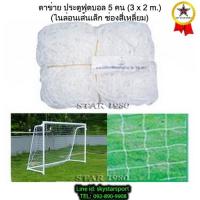 ราคา ตาข่ายประตู ฟุตบอล 5 คน chada รุ่น เล็ก, ใหญ่, ใหญ่พิเศษ, แดง, ยุโรป (3 m.x 2 m.1 คู่) k+05 py (6620490830)