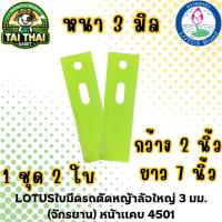ราคา LOTUSใบมีดรถตัดหญ้าล้อใหญ่ 3 มม. (จักรยาน) หน้าแคบ 4501 (40758148954)