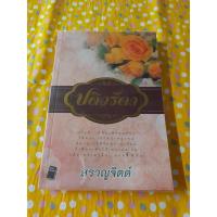 ราคา นวนิยาย ปดิวรัดา 'ภริยาผู้ซื่อสัตย์และภักดี' สราญจิตต์ (8944172143)